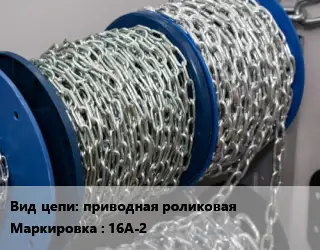 Цепь приводная роликовая Марка: 16А-2